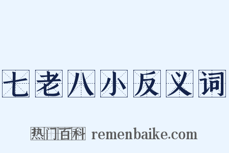 七老八小反义词是什么意思的图片